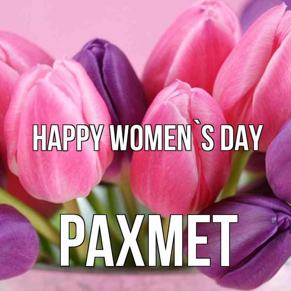 Greetings card с именем, РАХМЕТ happy women`s day маме 1 Greetings with text for free download 